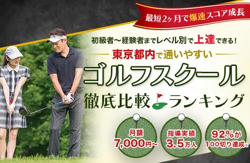 最短2ヶ月で爆速スコア成長 初心者〜経験者までレベル別で上達できる！ 都内で通いやす ゴルフスクール徹底比較ランキング 手ぶらOK 駅から徒歩5分 全額返金保証付
