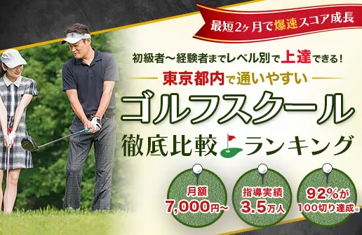 最短2ヶ月で爆速スコア成長 初心者〜経験者までレベル別で上達できる！ 都内で通いやす ゴルフスクール徹底比較ランキング 手ぶらOK 駅から徒歩5分 全額返金保証付