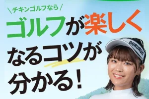 チキンゴルフ