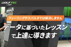 ゴルフテック byGDO
