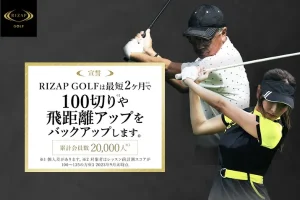 RIZAPゴルフ
